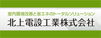 室内環境改善と省エネのトータルソリューション 北上電設工業株式会社