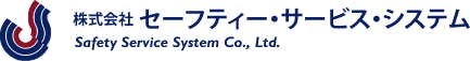 株式会社セーフティー・サービス・システム Safety Service System Co., Ltd.