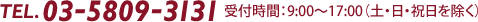 TEL:03-5809-3131 受付時間：9:00～17:00（土・日・祝日を除く）